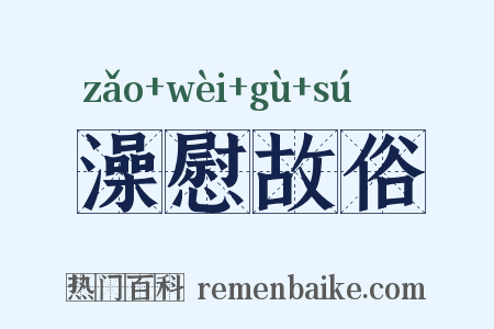 澡慰故俗是什么意思的图片